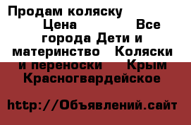 Продам коляску  zippy sport › Цена ­ 17 000 - Все города Дети и материнство » Коляски и переноски   . Крым,Красногвардейское